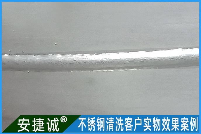 <b>不銹鋼焊道光亮清洗處理案例</b>