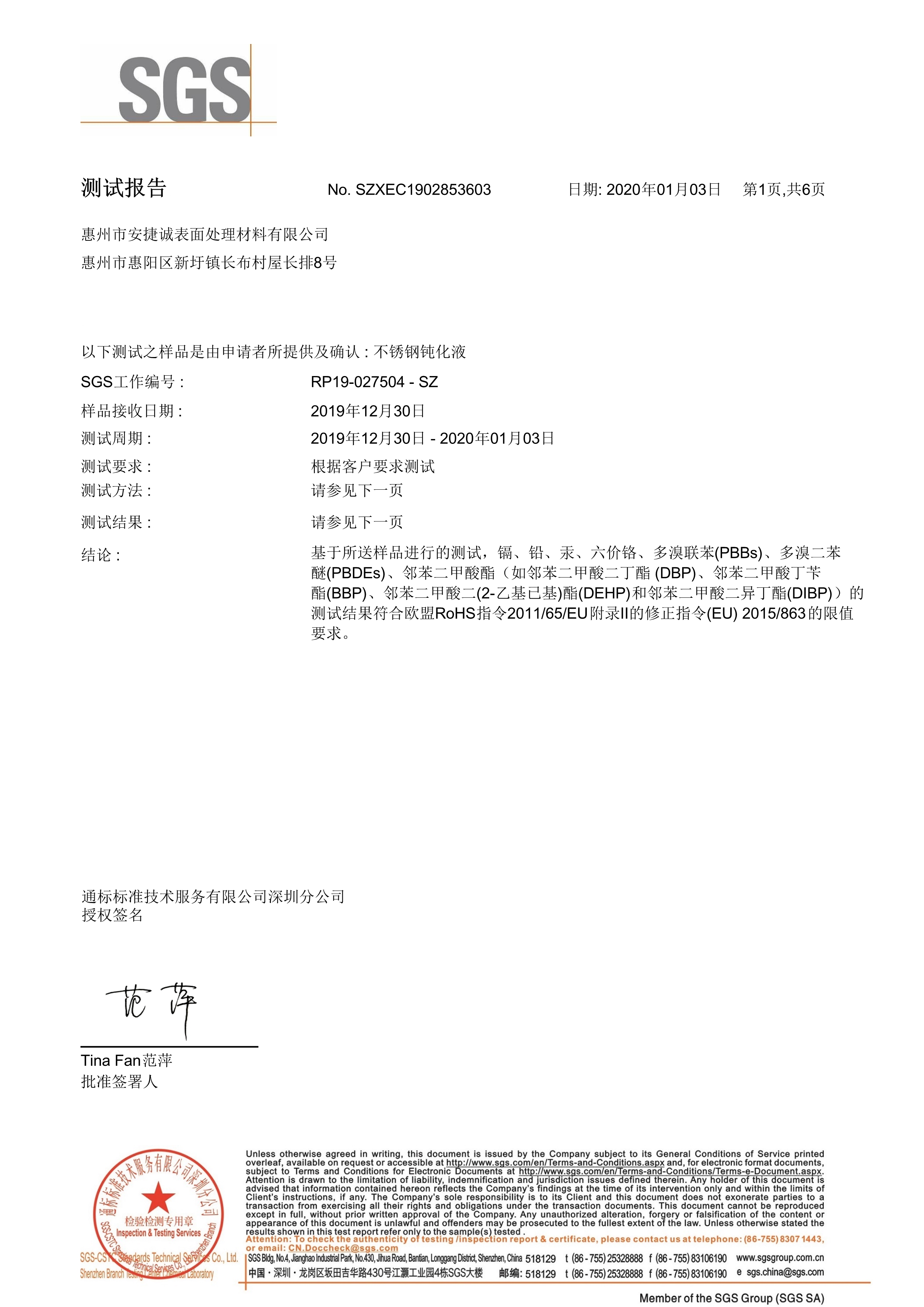 安捷誠(chéng)不銹鋼鈍化液SGS檢測(cè)報(bào)告預(yù)覽