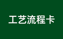 <font color='red'>不銹鋼</font>鈍化工藝流程操作管控卡（<font color='red'>不銹鋼</font>檸檬酸鈍<font color='red'>化劑</font>AJC2007）