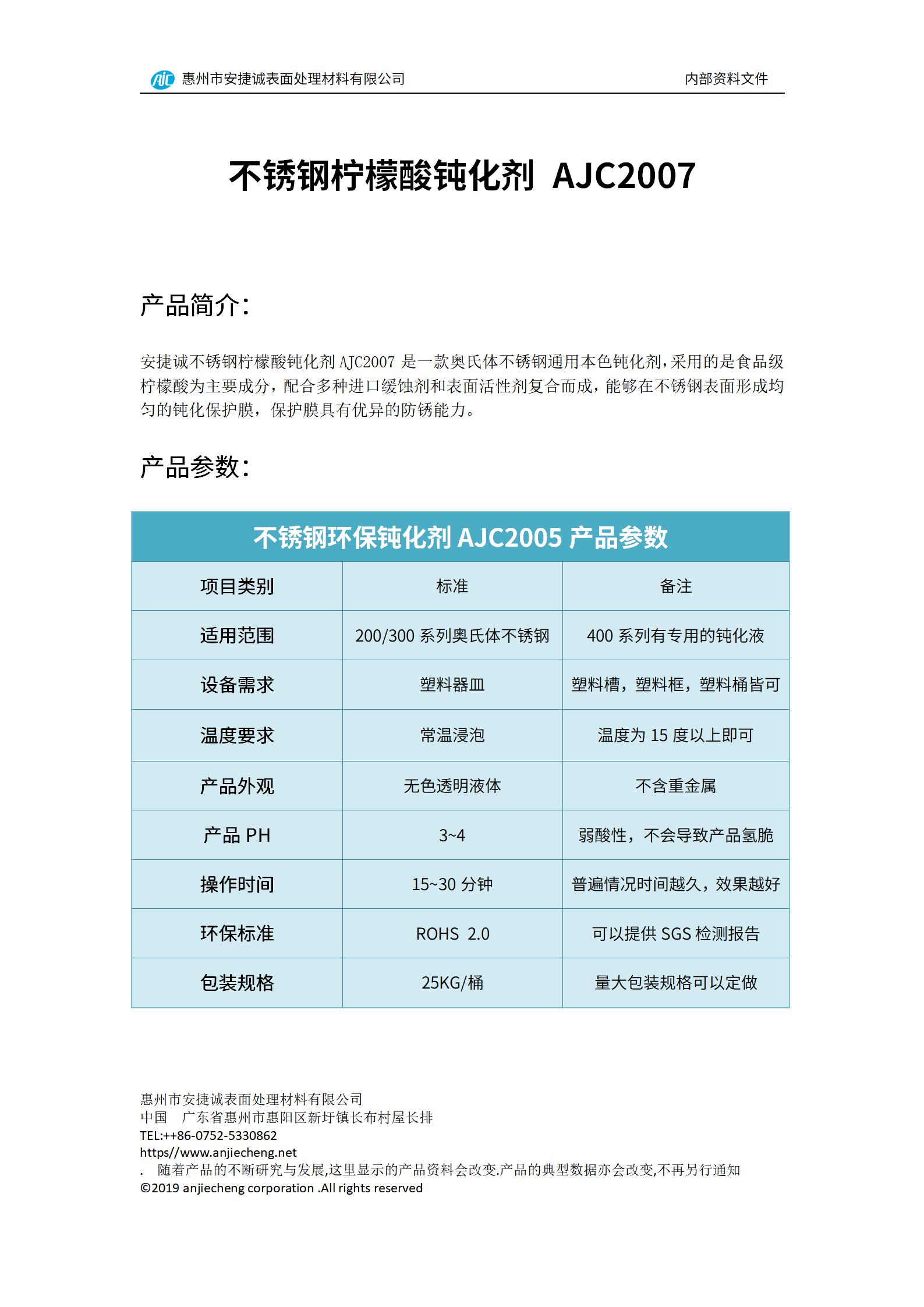 安捷誠(chéng)不銹鋼檸檬酸鈍化劑AJC2007產(chǎn)品說(shuō)明書