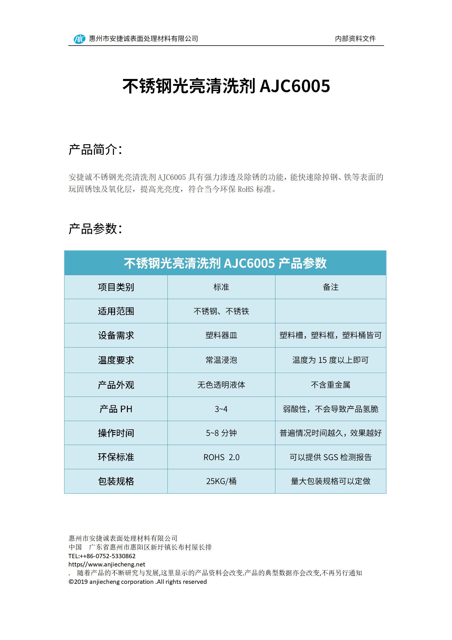安捷誠不銹鋼光亮清洗劑AJC6005產(chǎn)品說明書