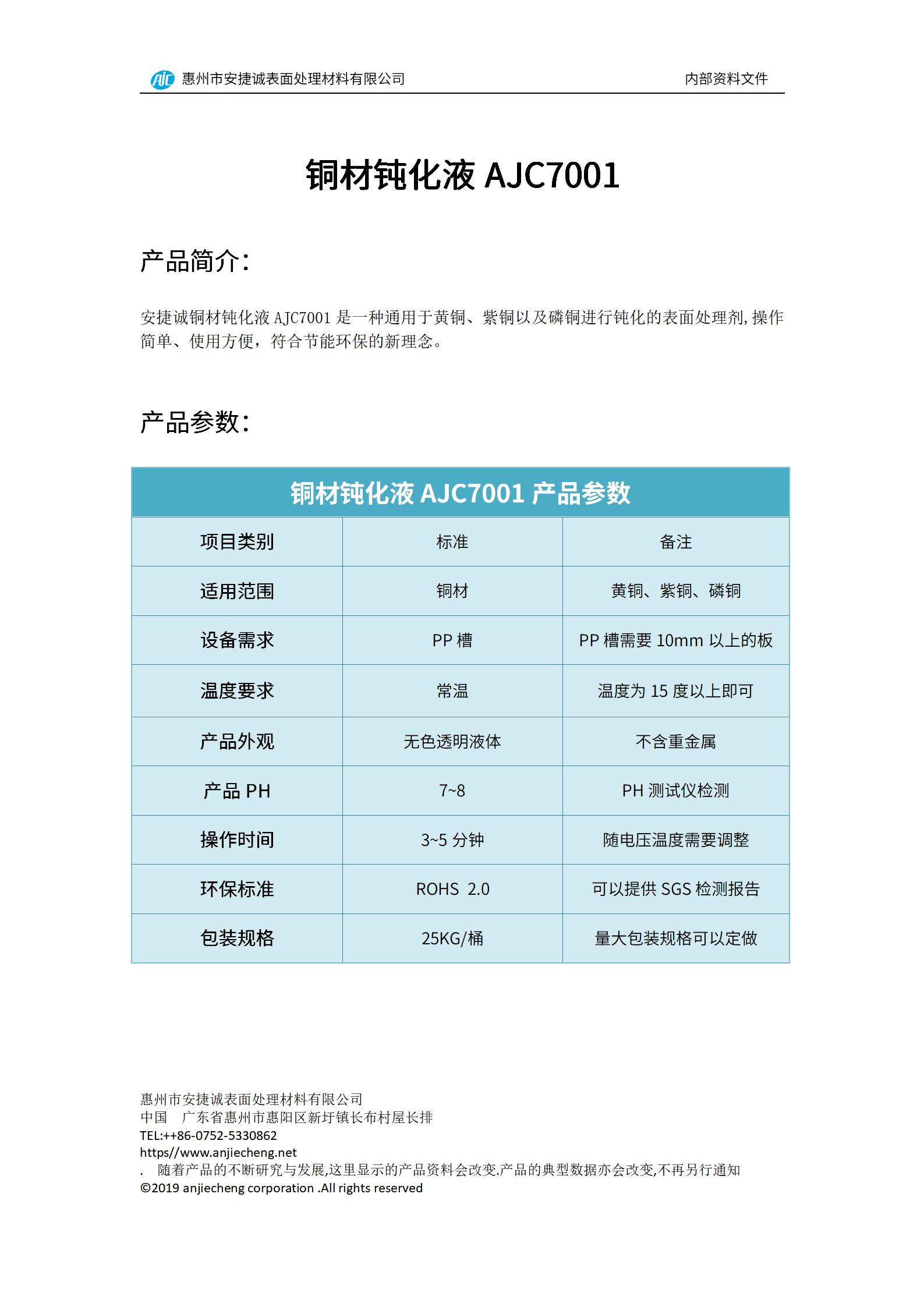 安捷誠銅材鈍化液AJC7001產(chǎn)品說明書