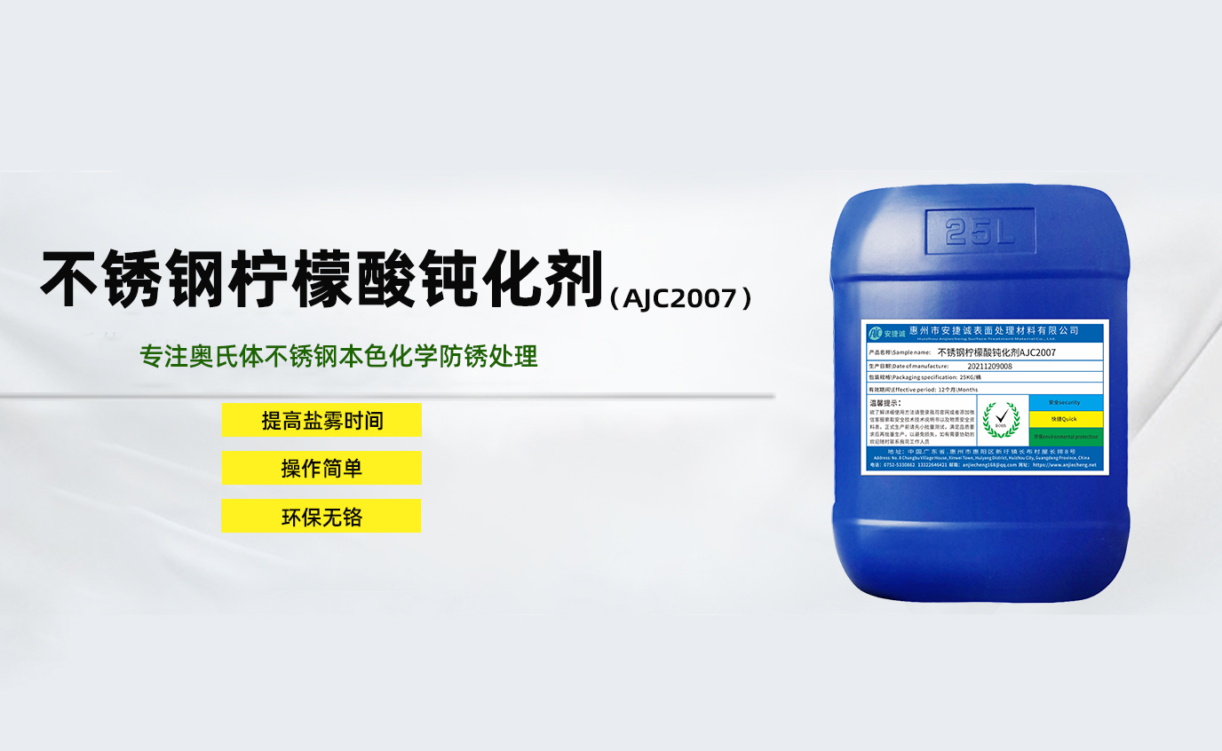 安捷誠不銹鋼檸檬酸鈍化劑AJC2007