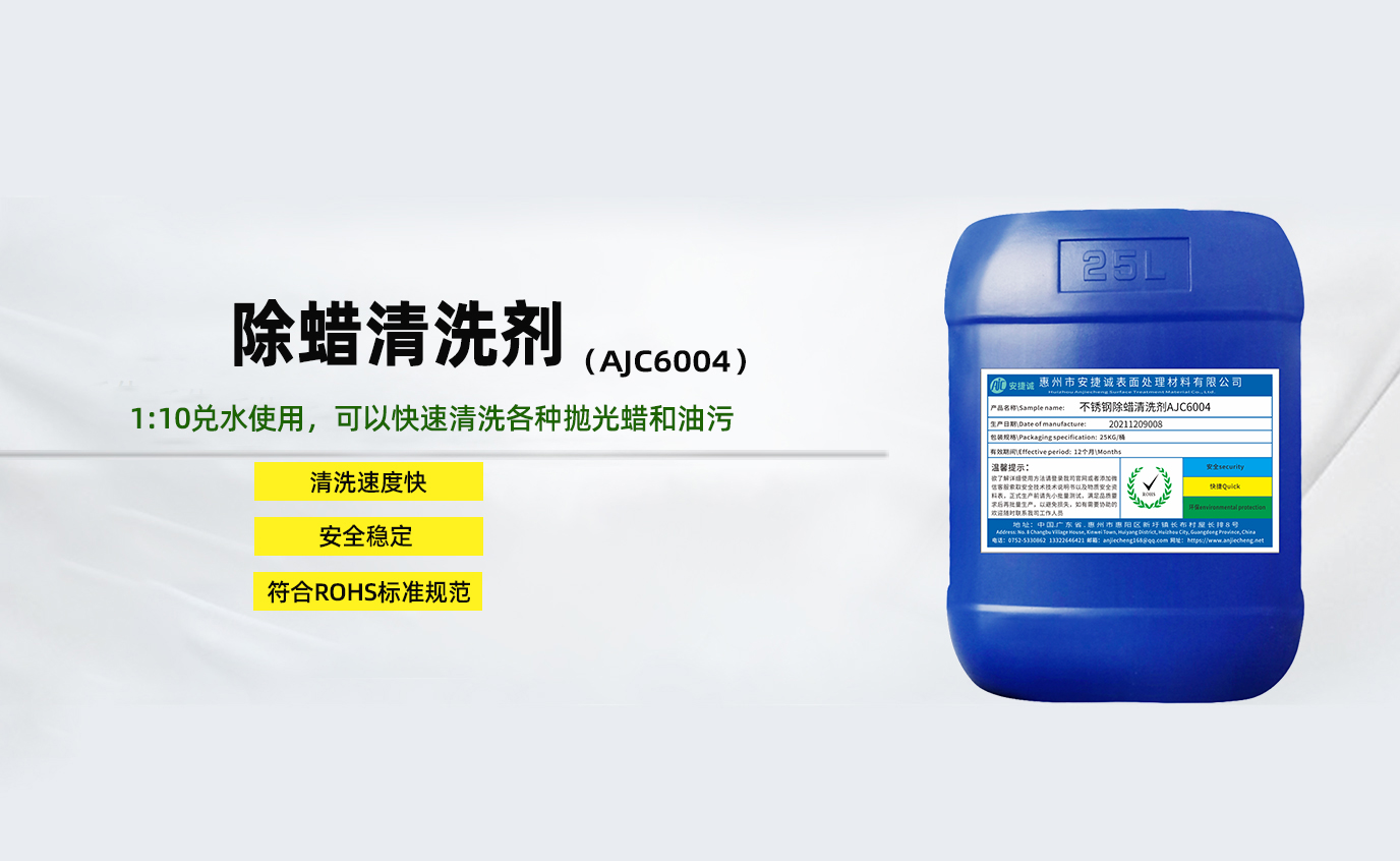 安捷誠除臘清洗劑AJC6004
