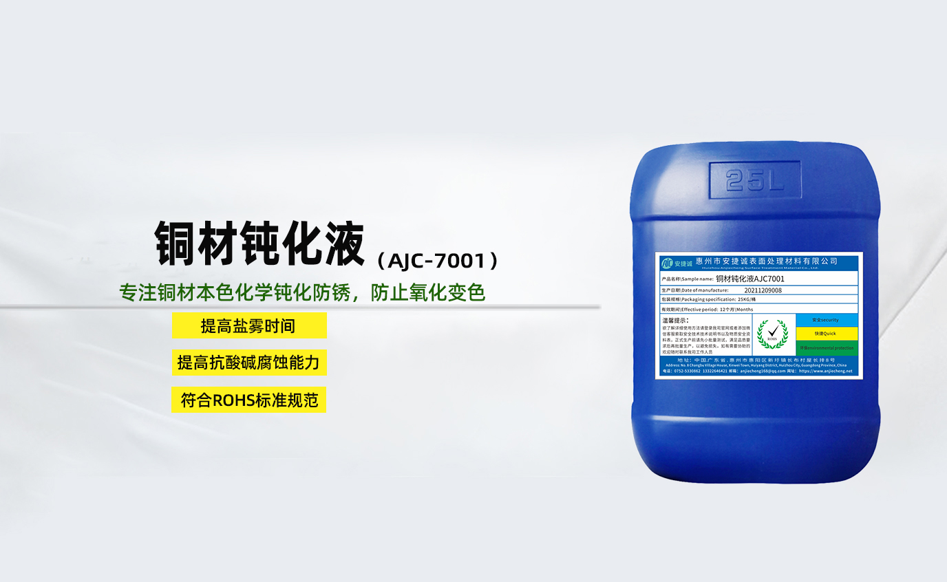 安捷誠(chéng)銅材鈍化液AJC7001