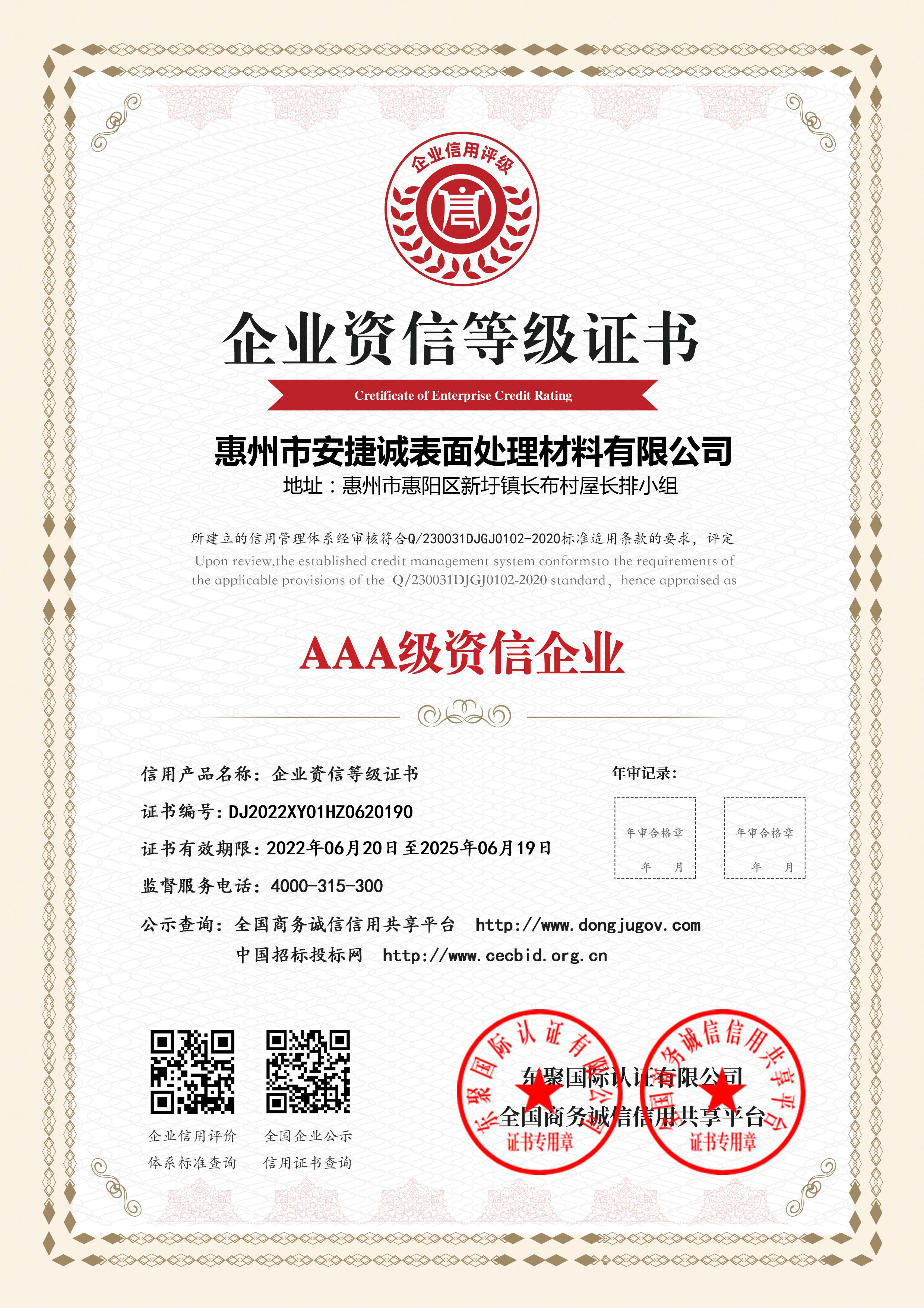 AAA級資信企業(yè)等級證書